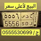 للبيع لأعلى سعر لوحة سيارة خصوصي