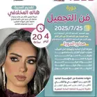 دورة فن التجميل
