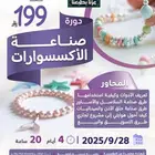 دورة فن صناعة الاكسسوارات