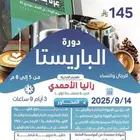 دورة مهارات الباريستا