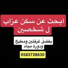 مطلوب شقة عزاب