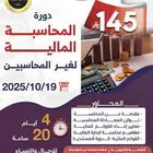 دورة المحاسبة المالية لغير المحاسبين