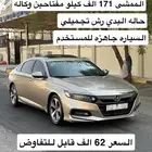 للبيع هوندا أكورد 2018 فل كامل بصمه