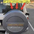 مطلوب غطا استبنه لاند موديل 97