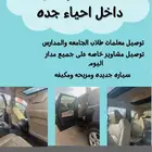 توصيل مشاوير داخل جده