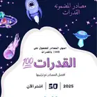 الملف الشامل لمصادر القدرات