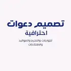 تصميم دعوات إلكترونية احترافية