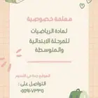 مدرسة خصوصية للرياضيات وجميع المواد