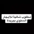 مطلوب شالية للايجار السنوي