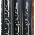 كتاب الزهد   عدة مؤلفين