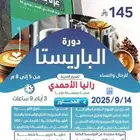 دورة مساعد معلم ة... دورة الباربستا
