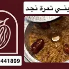 حنيني تمرة نجد