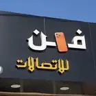 محل فن للاتصالات مسوي عروض وسحوبات عن طريق الحاله