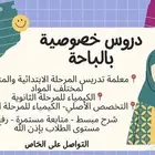 دروس خصوصية بالباحة