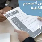 تصميم سيرة ذاتية