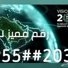 رقم جوال مميز 2030 رؤية المملكة العربية السعودية