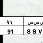 لوحه سياره