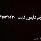 رقم تليفون ثابت ( 0125320230 )