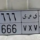 لوحة ي ص ي 666