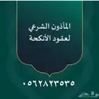 مأذون رسمي لعقود الأنكحة الرياض