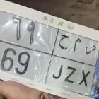 لوحة مميزة نقل خاص للبيع