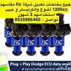 للبيع بخاخات fic 1200cc دوج كرايسلر جيب