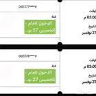 تذاكر الفورملا ( الخميس 27 نوفمبر )