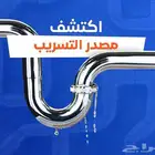 شركة كشف تسربات المياة وعوازل