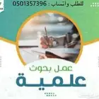 عمل بحوث علمية كل التخصصات واجبات مدرسية