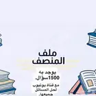 ملف بنووك المنصف 1500سؤال.