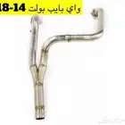 كت باك واي بايب مخارج دبه بولت من موديل 2007 - 2024