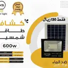 كشاف طاقة شمسيه 600 واط