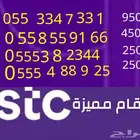 ارقام مميزه stc