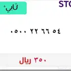 رقم مميز (يوجد تابي)