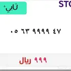 رقم مميز (يوجد تابي)