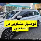 توصيل مشاوير من الخفجي لجميع مناطق المملكة