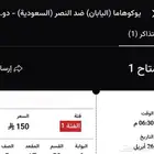 تذاكر النصر يوكوهاما اسيا