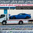 سطحات هيدروليك مغلقة لنقل السيارات بين الإمارات والسعودية