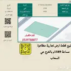 فرصه استثمارية للبيع ارض تجارية حي السحاب بالخرج