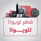 قطع تويوتا