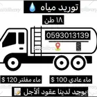 توريد مياه يوجد لدينا عقود الأجل 18طن