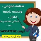 معلمه خصوصي ومعلمه كمان لتحفيظ القران .