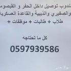 توصيل مشاوير يومي طلاب