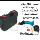 مكينه حلاقه للمواشي متنقله بالبطاريه