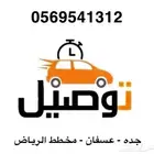 توصيل مشاوير خاصه حي الرياض - اتصل قبلها