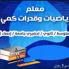 معلم رياضيات متخصص جميع المراحل