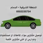 توصيل مشاوير
