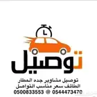 توصيل مشاوير جده المطار