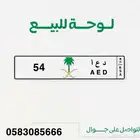 لوحه للبيع د ع أ 54