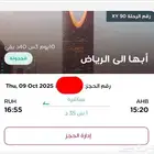 رحله طيران ناس من ابها للرياض